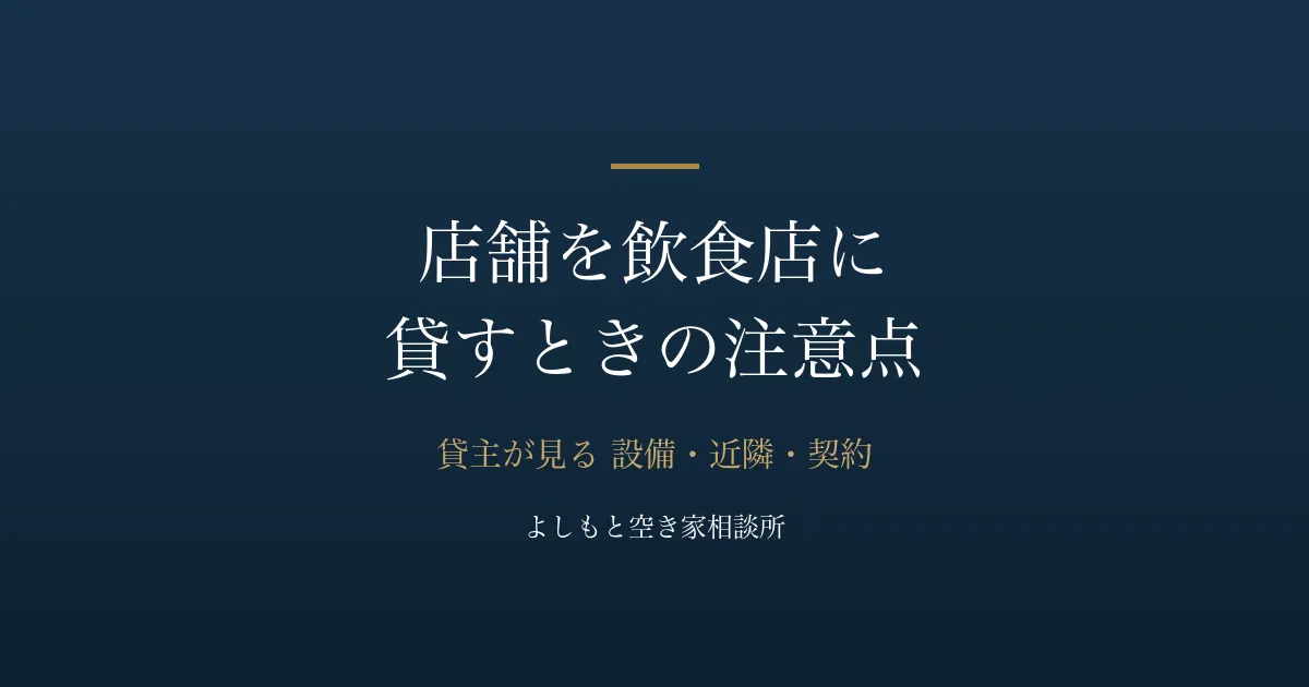 店舗を飲食店に貸すときの注意点——貸主が見る設備・近隣・契約