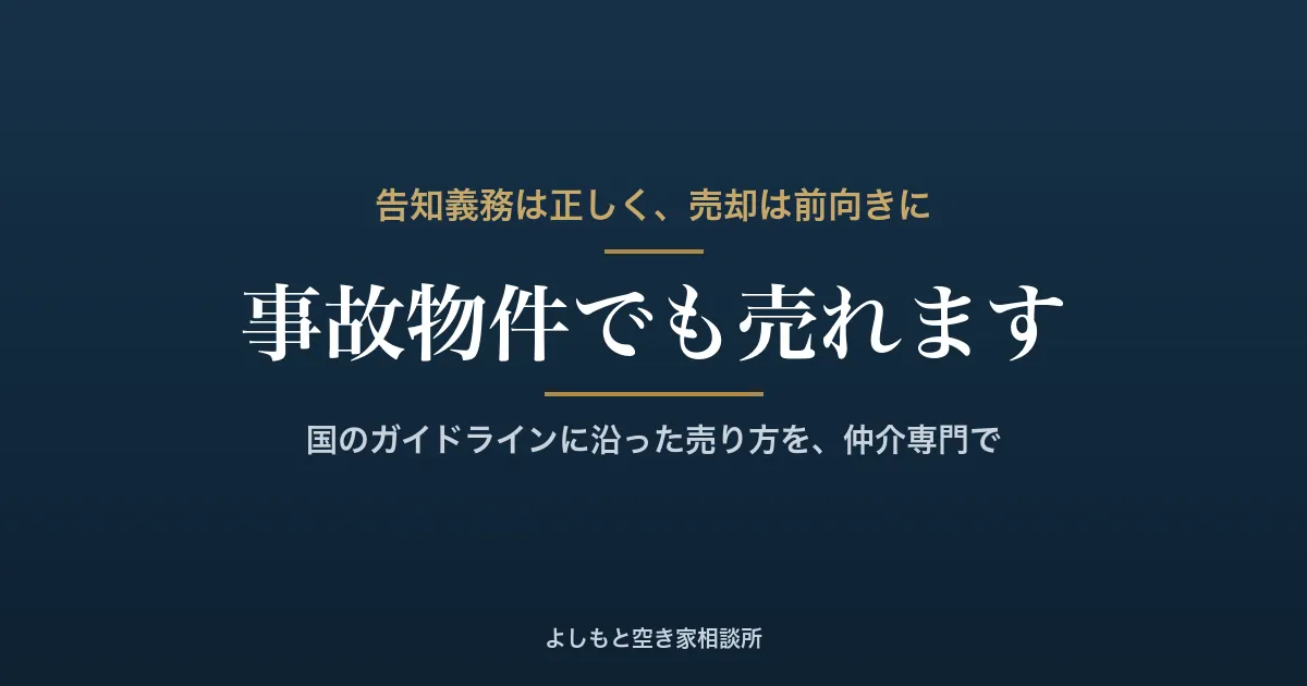 事故物件の売却と告知義務——ガイドラインで正しく理解して売る