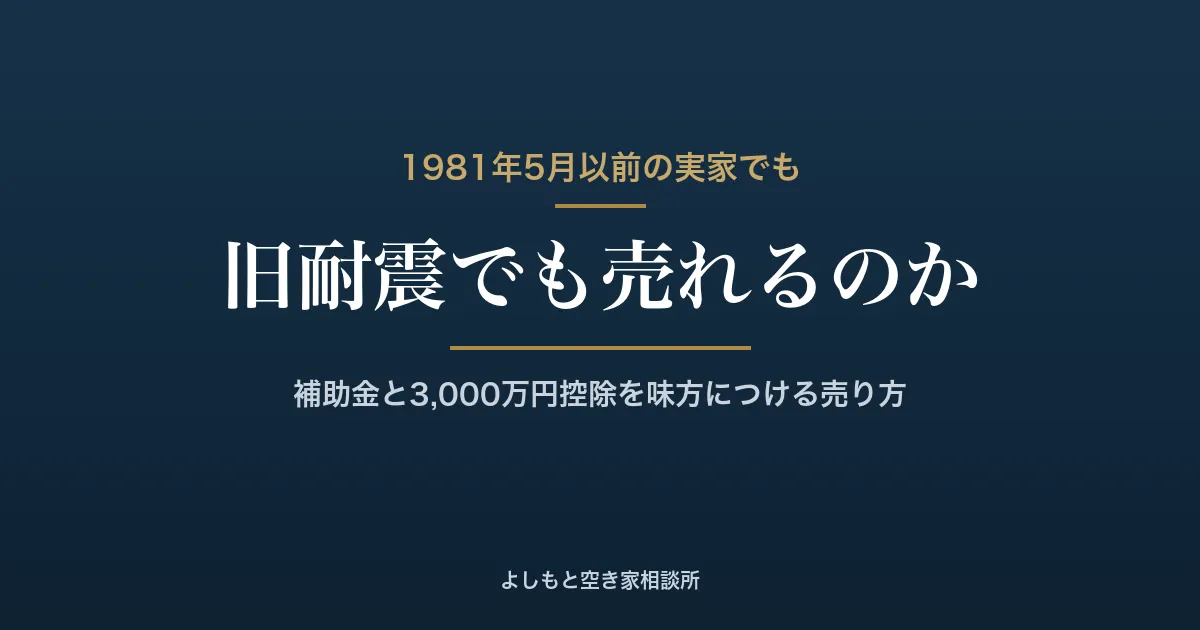 旧耐震の家は売れる?1981年以前の実家を高松で売却する方法