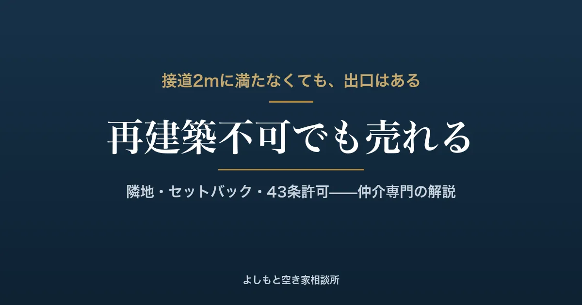 再建築不可物件は売却できる?接道義務と出口を高松の仲介専門が解説
